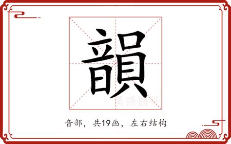 韻名字意思|韵的解釋